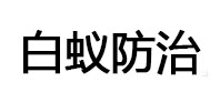 芜湖市白蚁治理消杀